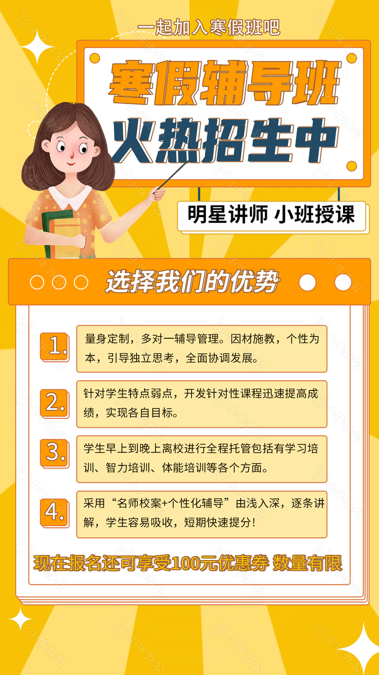 明星讲师寒假班活动宣传海报