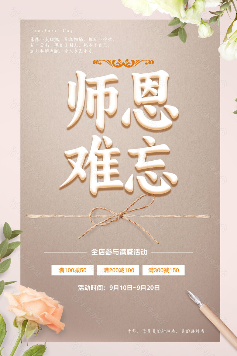 简约清新师恩难忘教师节活动促销海报