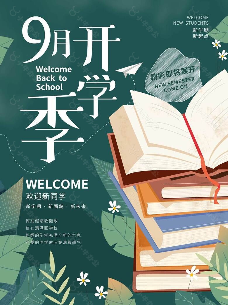 欢迎新同学创意书本元素开学季海报