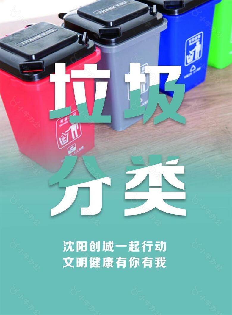 创城广告垃圾分类宣传海报