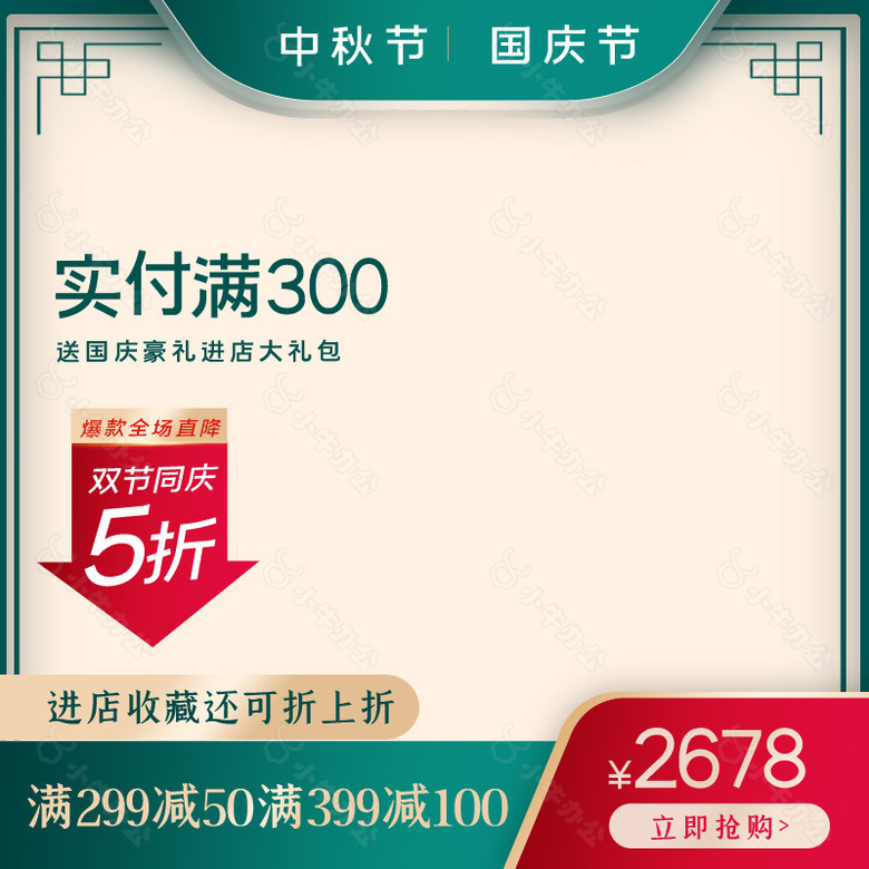 中秋国庆促销电商通用主图直通车模板