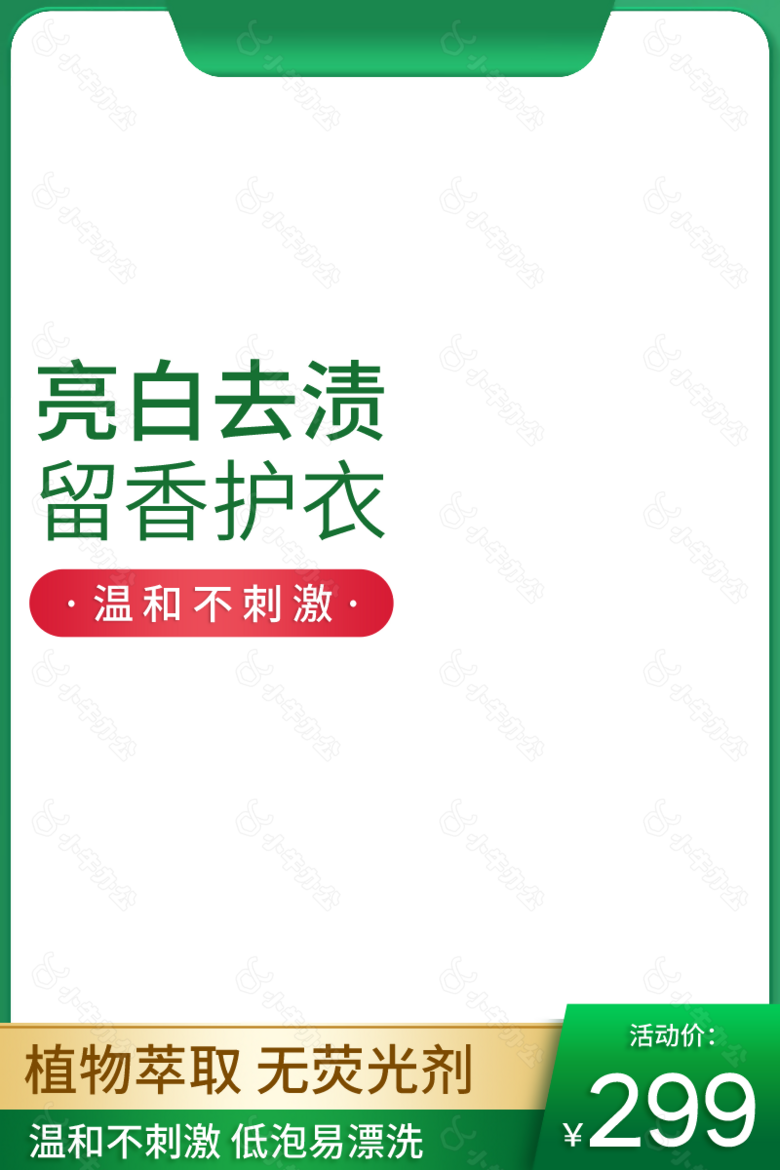 亮白去渍留香护衣淘宝电商主图设计