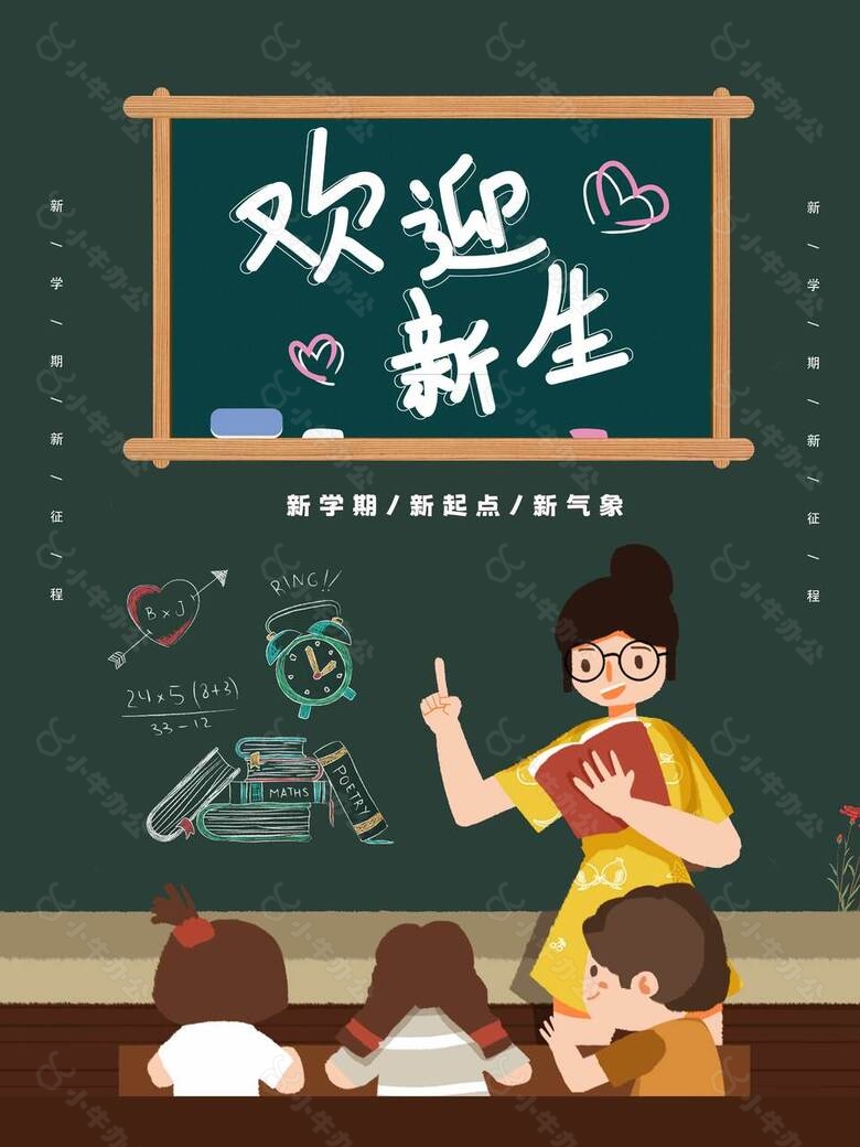 简单创意开学海报