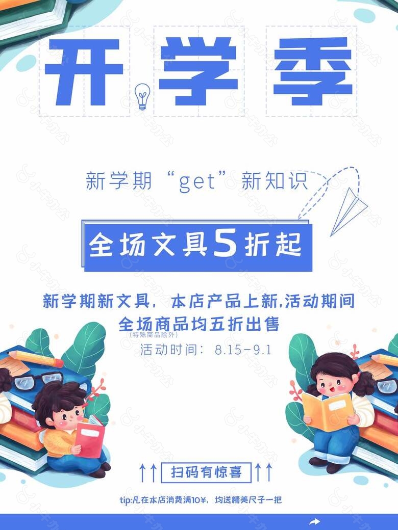 新学期新文具活动促销卡通宣传海报