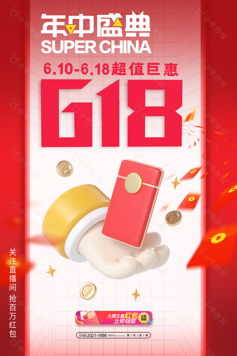 经典红色618年中盛典超值钜惠直播海报