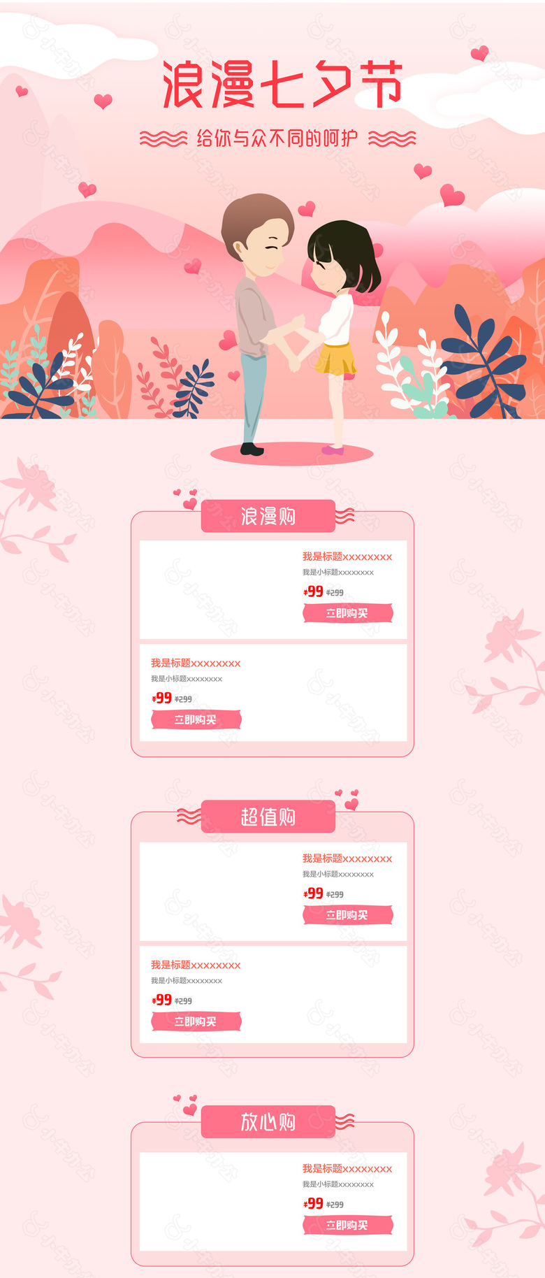 浪漫七夕节超值购淘宝首页装修模板设计