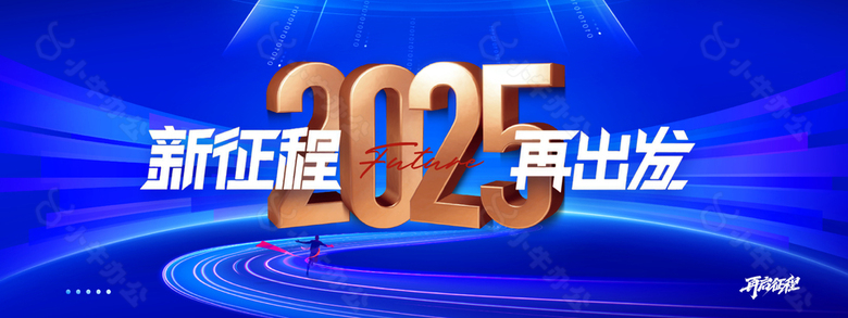 2025新征程蓝色简约企业年会海报