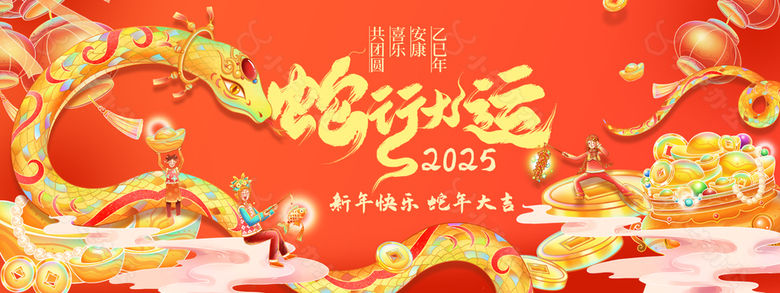 2025古典中国风蛇行大运新年快乐海报