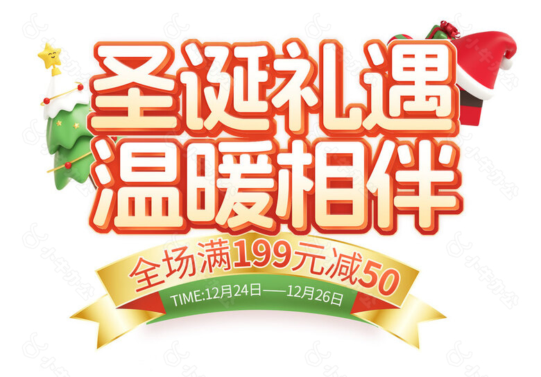 圣诞礼遇温暖相伴满减活动促销标签