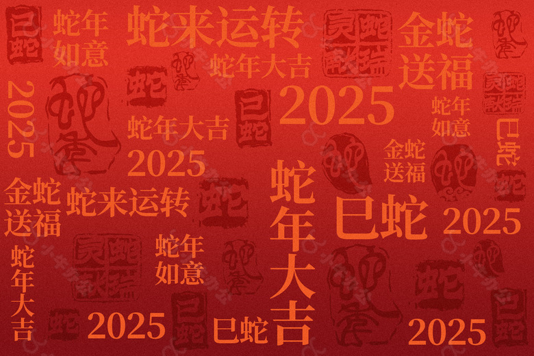 金蛇送福2025创意书法字体展板