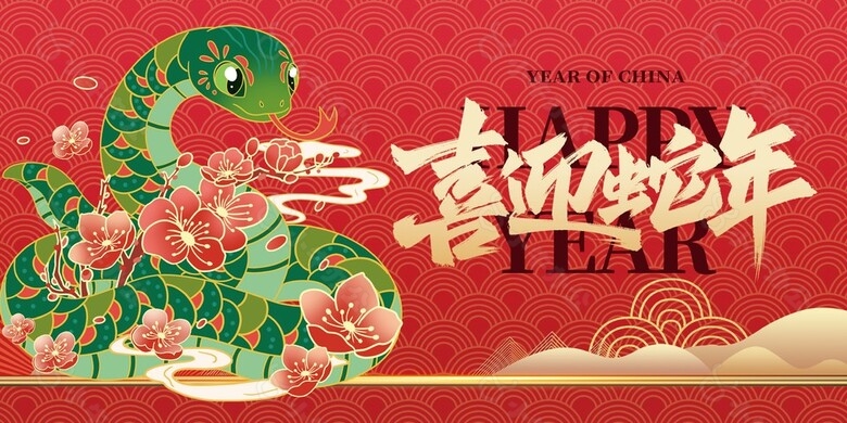 古典中国风喜迎蛇年新年海报