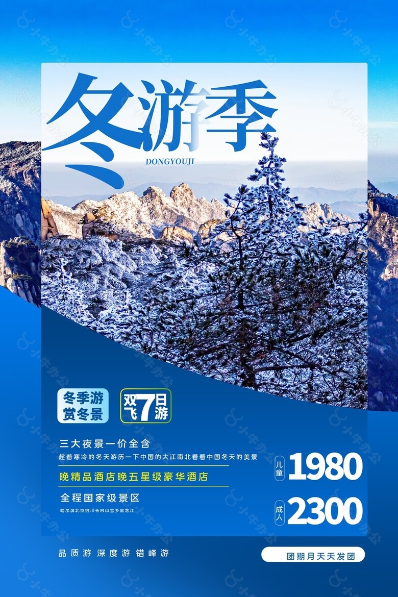 冬季游赏雪景旅游宣传刷屏海报