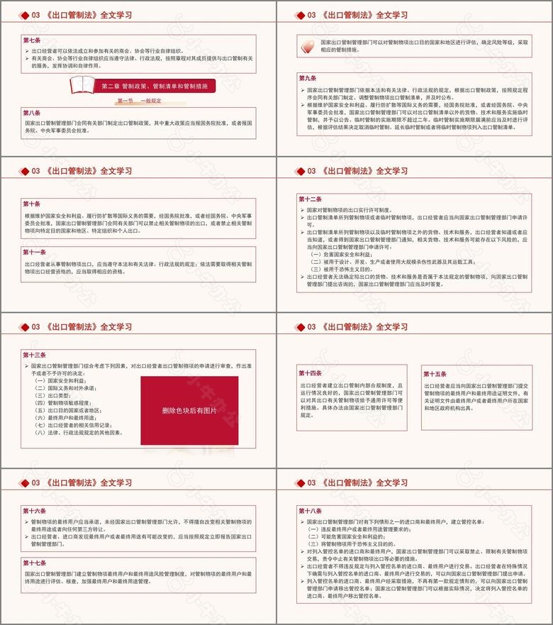 2024年中华人民共和国出口管制法全文解读学习PPT课件no.3