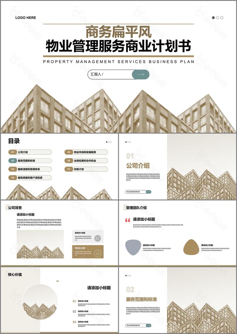 商务扁平风地产物业管理商业计划书PPT模板