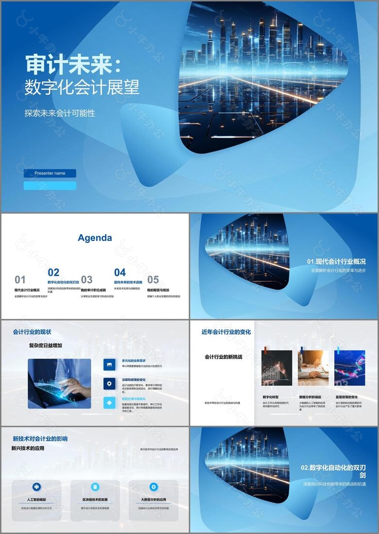 审计未来数字化会计展望