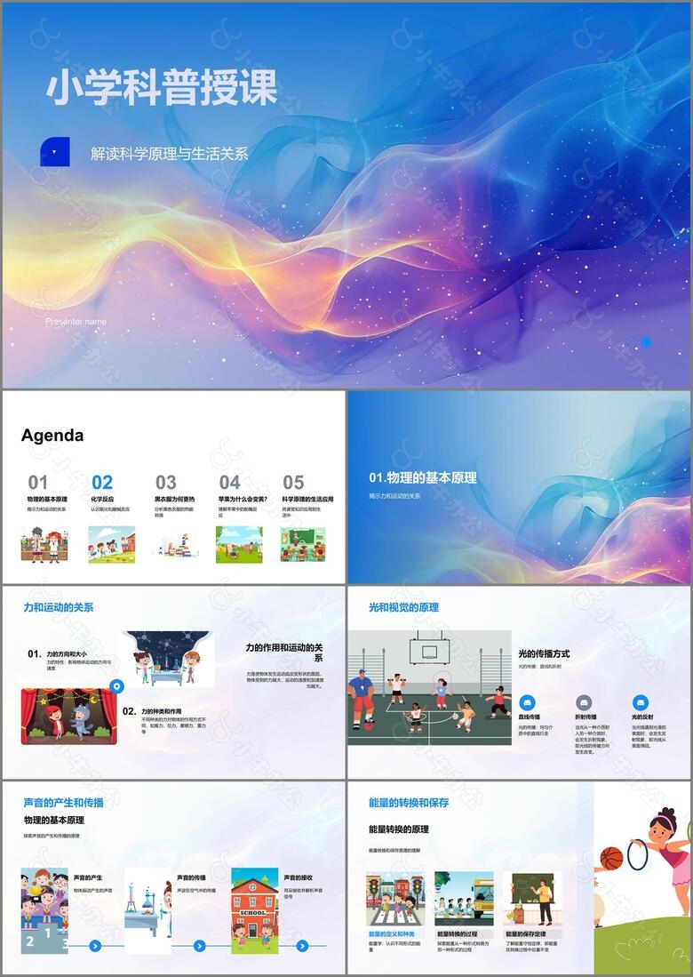 小学科普授课PPT模板