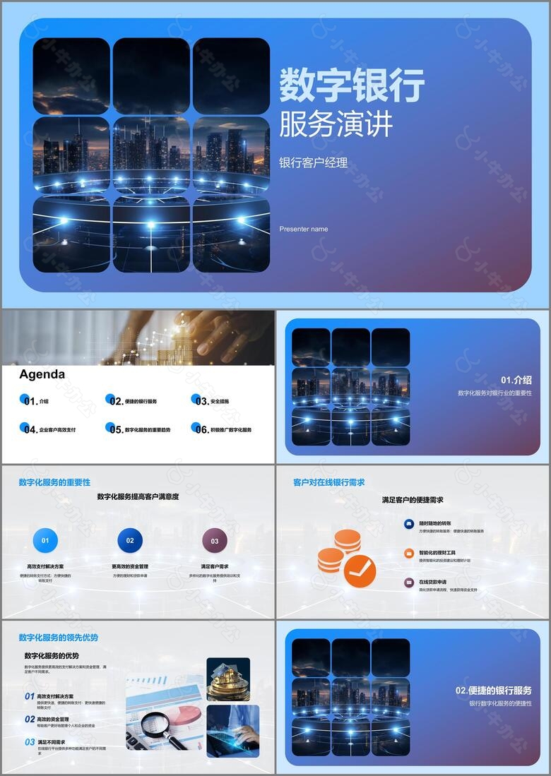 数字银行服务演讲