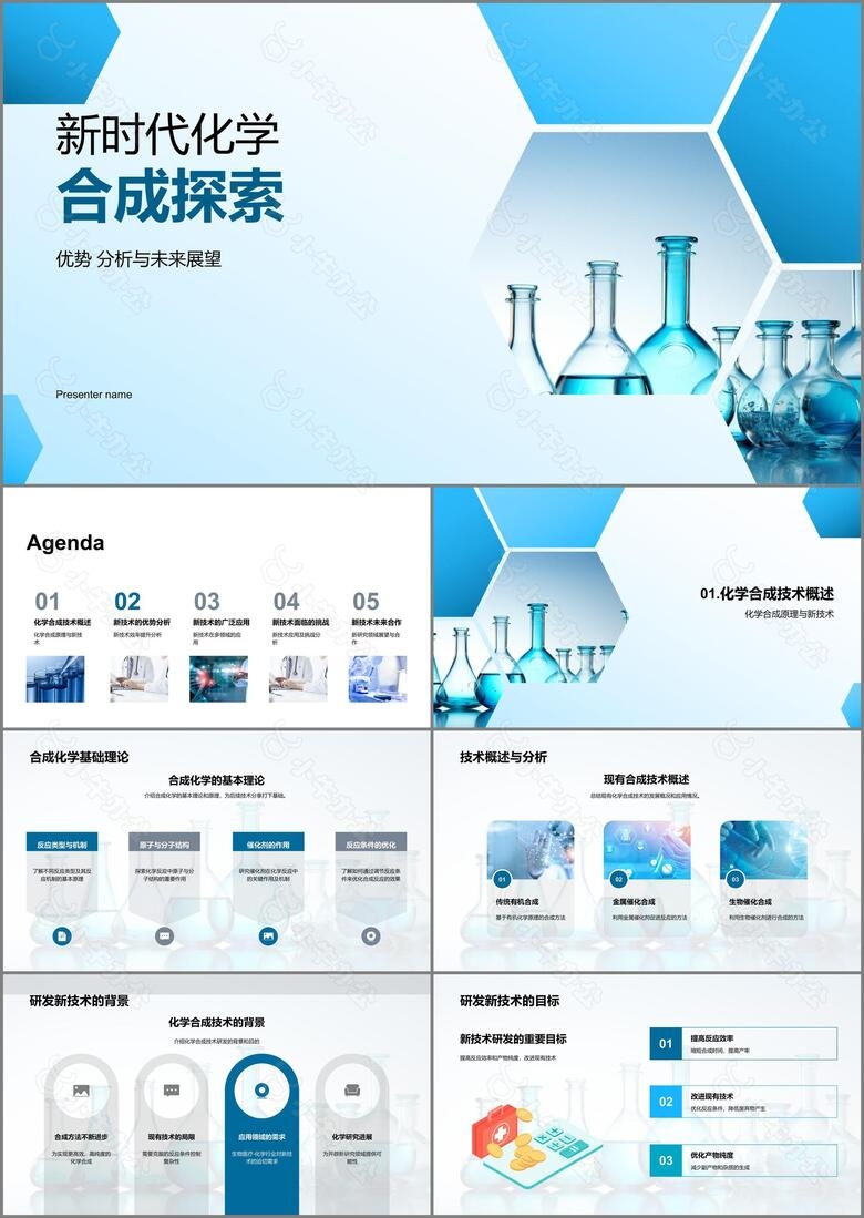 新时代化学合成探索