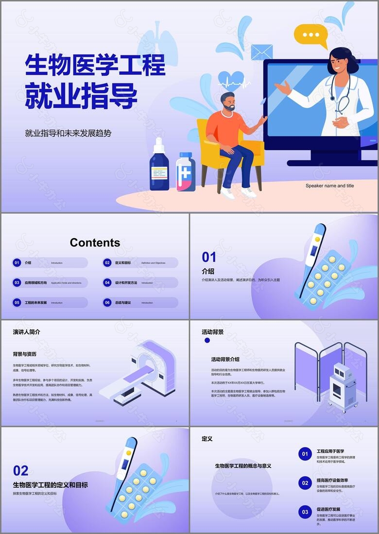 紫色生物医学工程就业指导PPT模板