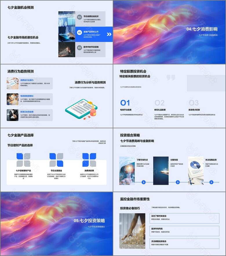 七夕投资策略分享PPT模板no.3