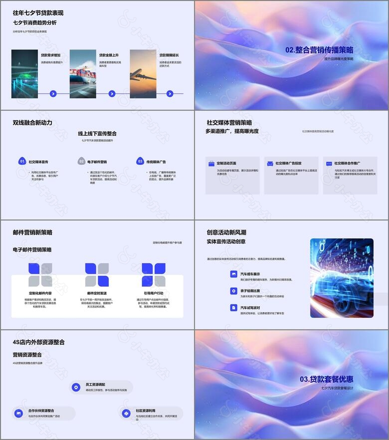 七夕汽车贷款销售策略PPT模板no.2