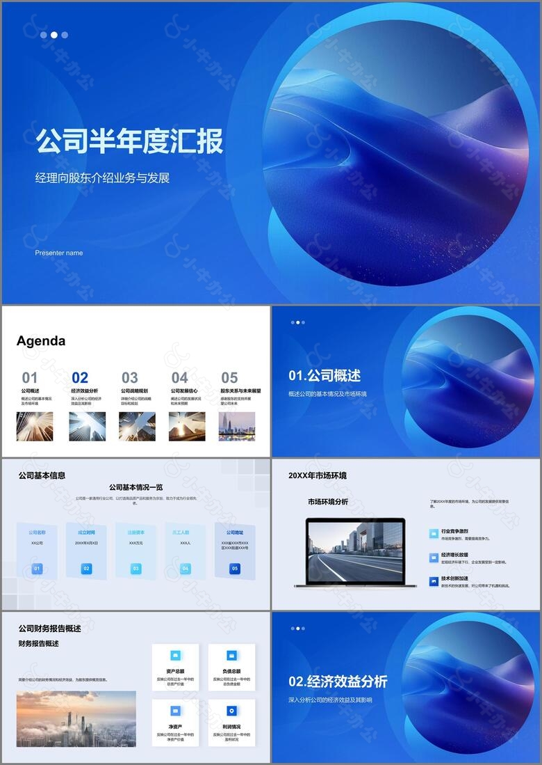 公司半年度汇报PPT模板