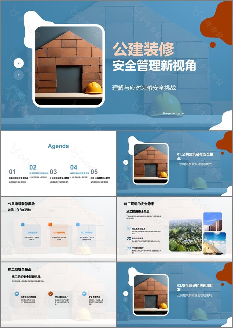 公建装修安全管理新视角