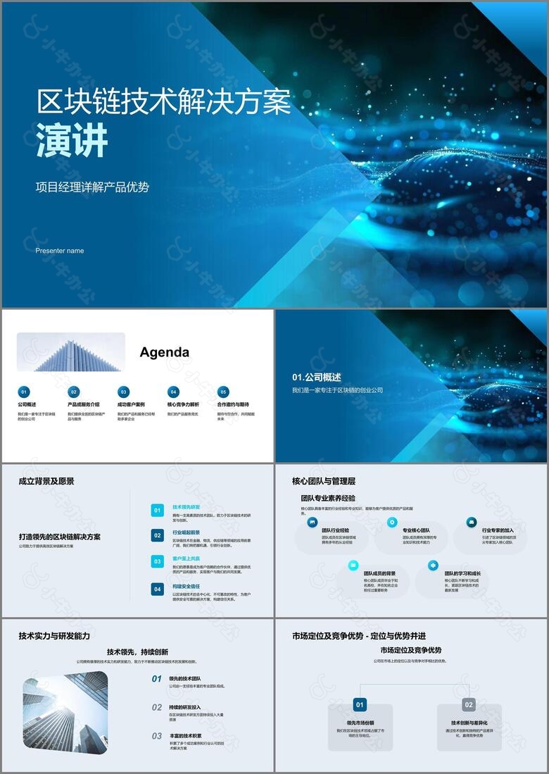 区块链技术解决方案演讲PPT模板