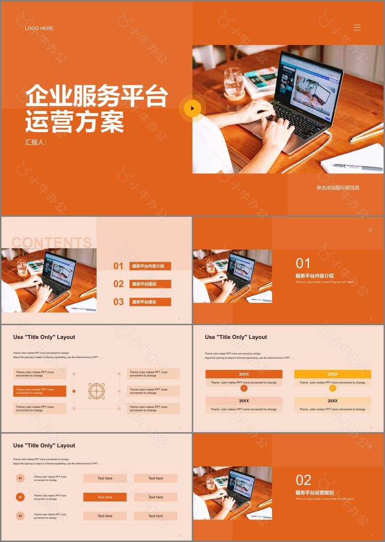 橙色商务企业服务平台运营方案PPT案例