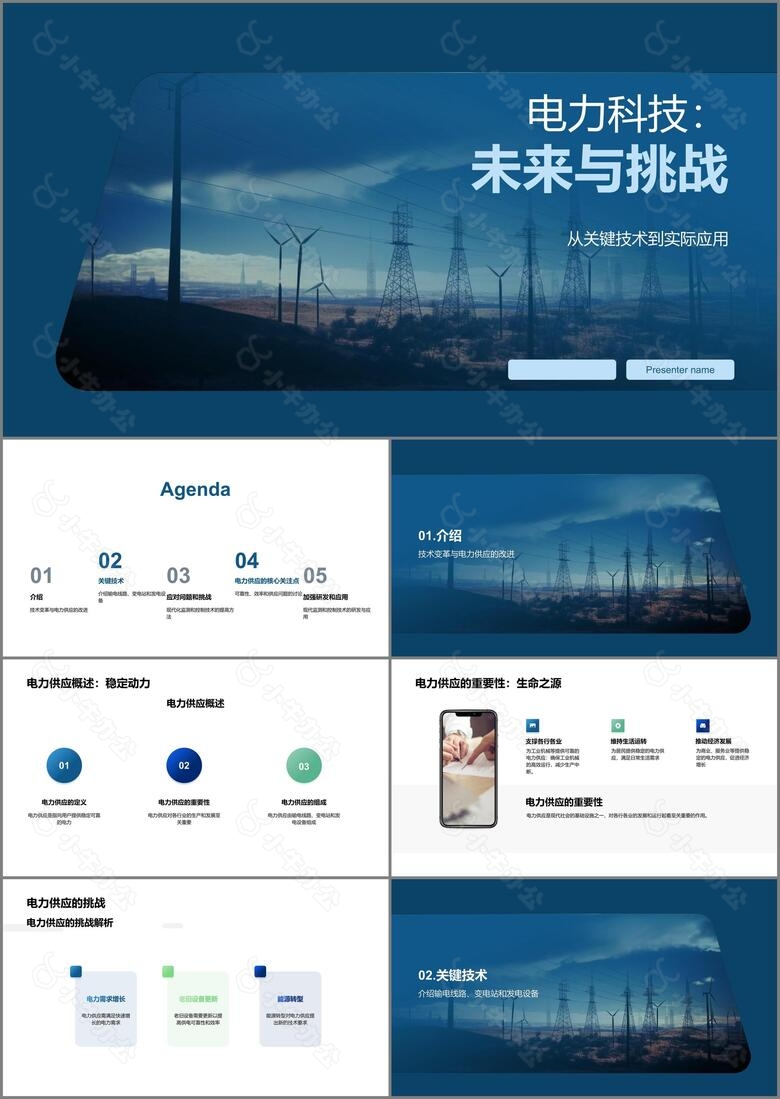 电力科技未来与挑战
