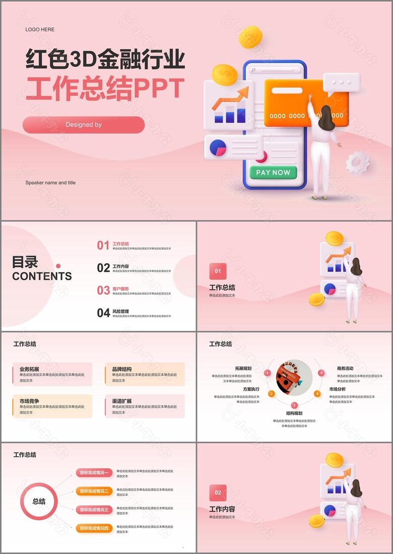 红色3D金融行业工作总结PPT模板