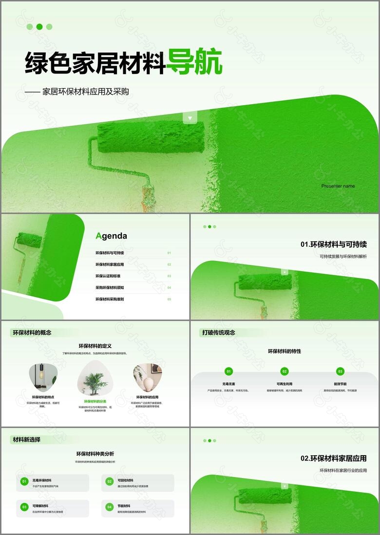 绿色扁平简约环保家具材料PPT模板