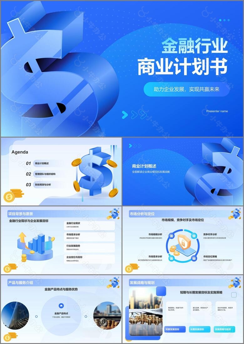 蓝色3D风金融行业商业计划书PPT模板