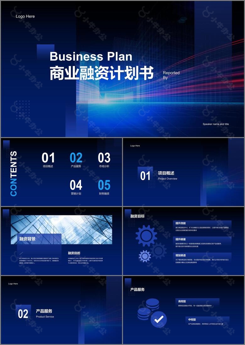 蓝色商务商业融资计划书PPT案例