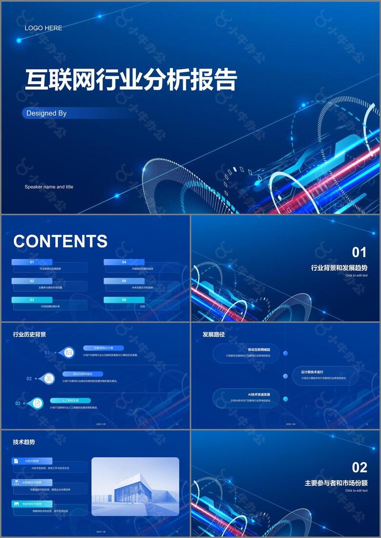 蓝色科技智能互联网行业分析报告PPT模板