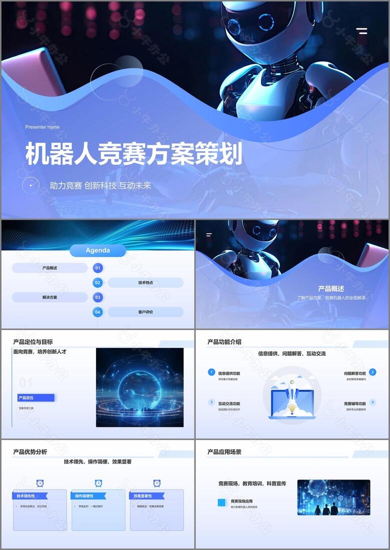 蓝色科技风机器人竞赛方案PPT模板