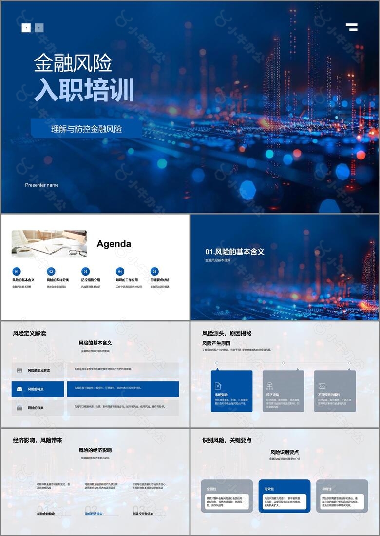 金融风险入职培训PPT模板