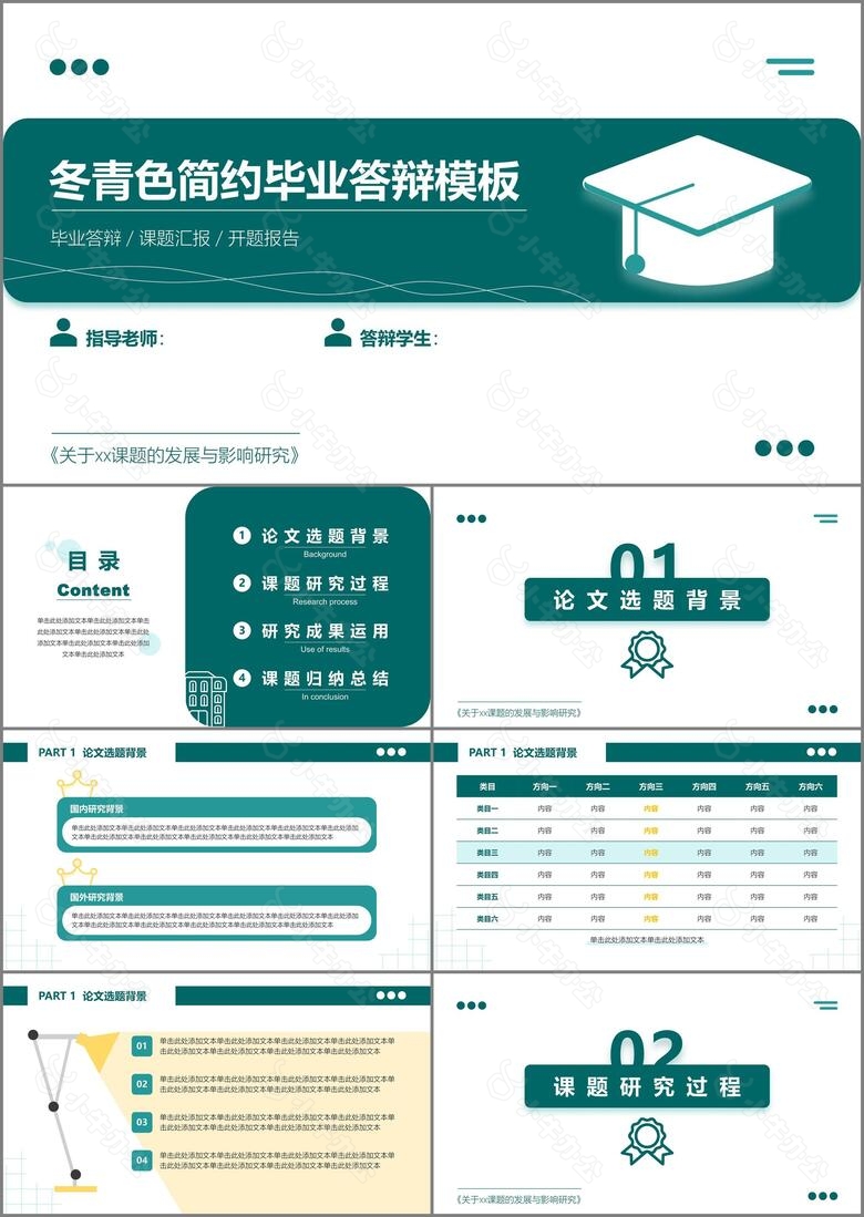 冬青色简约风毕业论文答辩PPT模板