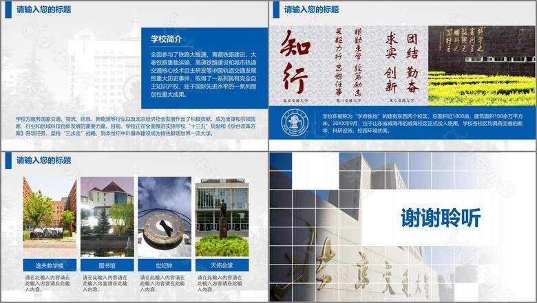 北京交通大学答辩通用PPT模板no.3