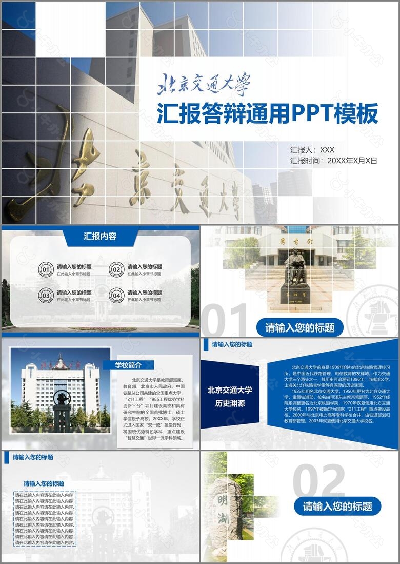 北京交通大学答辩通用PPT模板