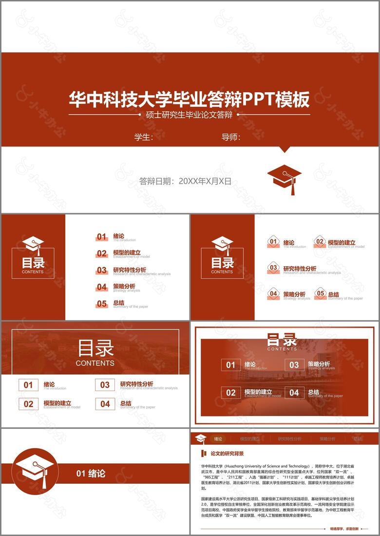 华中科技大学毕业答辩PPT模板