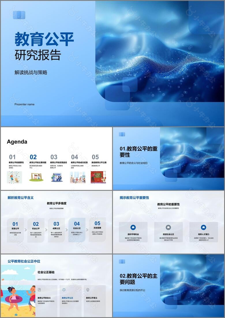 教育公平研究报告PPT模板