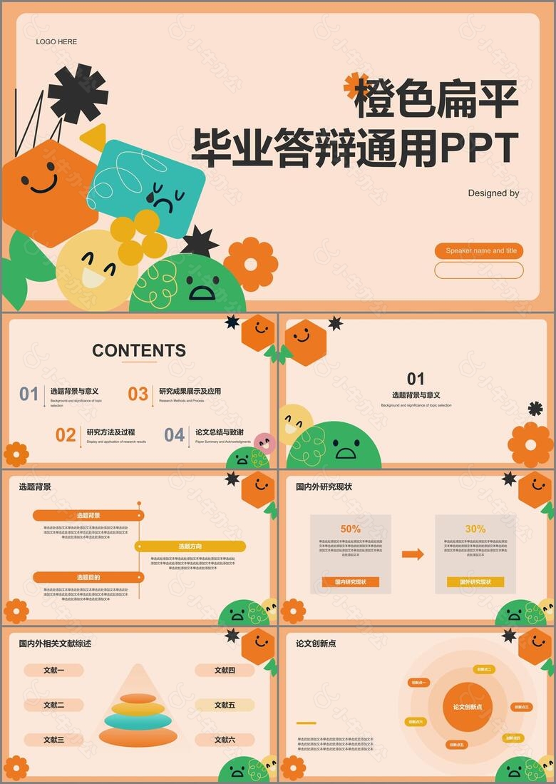 橙色扁平毕业答辩通用PPT