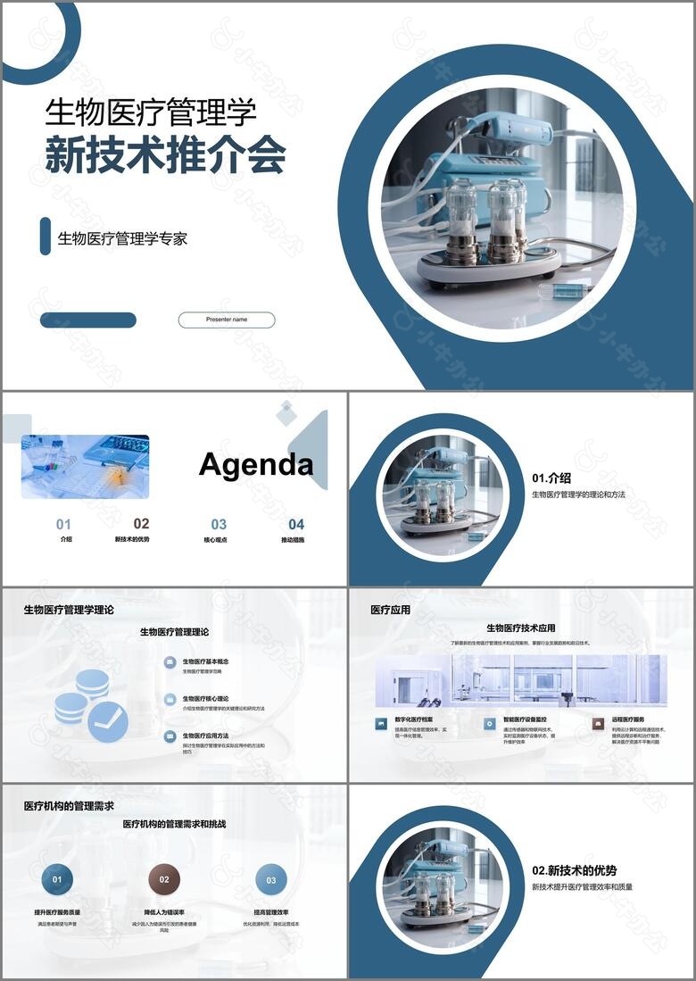 生物医疗管理学新技术推介会