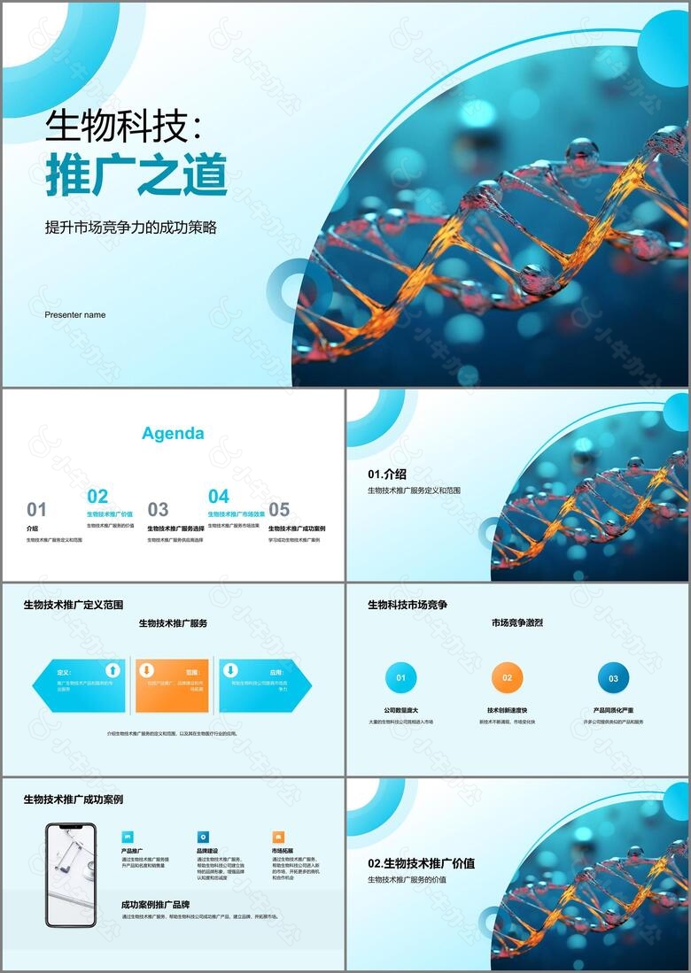 生物科技推广之道