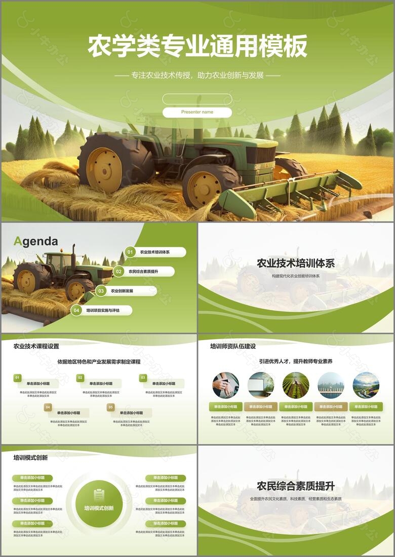 绿色渐变风农学类专业通用PPT模板