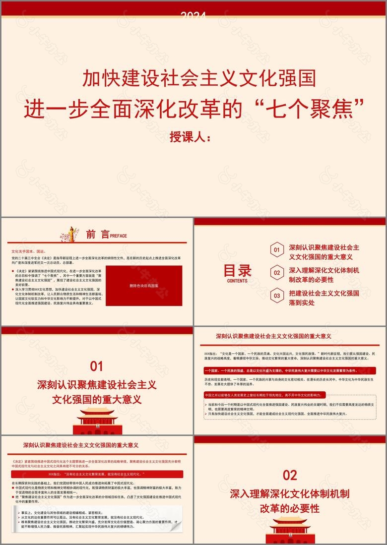 聚焦建设社会主义文化强国全面深化改革的七个聚焦系列党课PPT