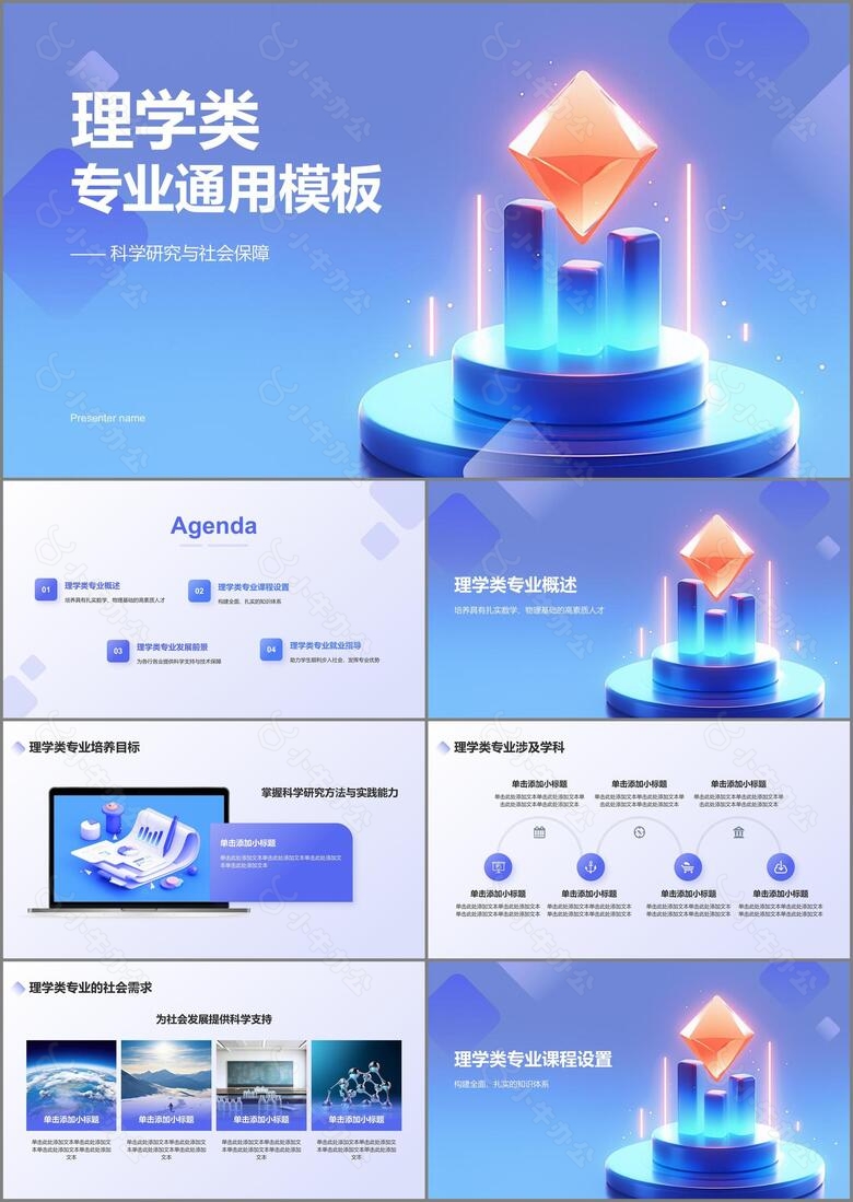蓝色3D风理学类专业通用PPT模板