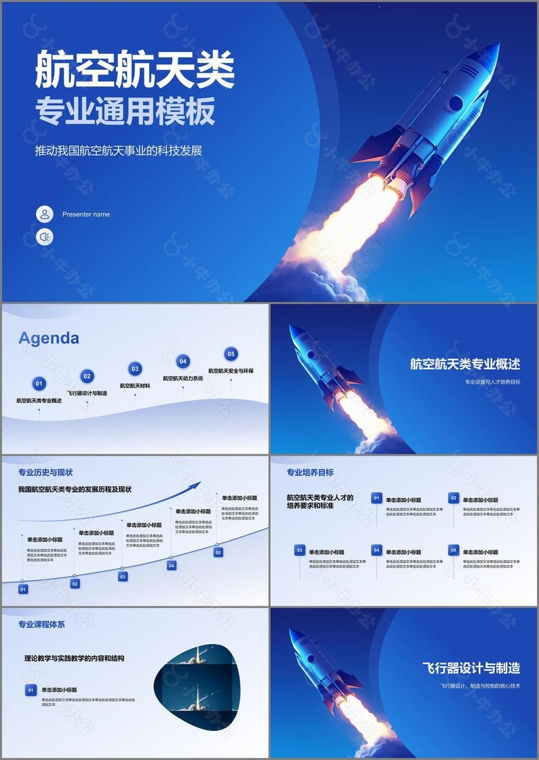 蓝色3D风航空航天类专业通用PPT模板