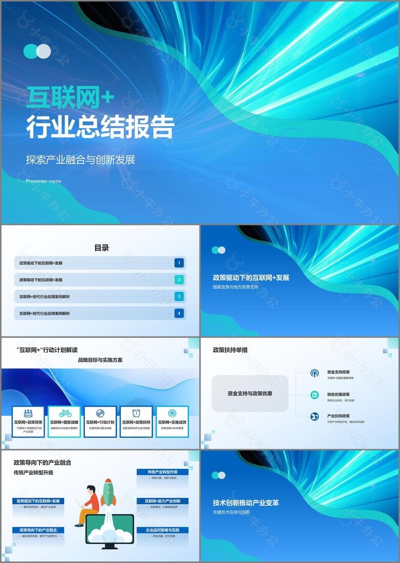 蓝色互联网战略推动下的产业变革PPT模板